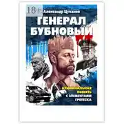 Постер книги Генерал бубновый. Или «Как нас убивали…»