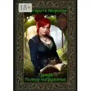 Постер книги Триада. Полное погружение. Том 1