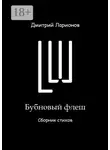 Дмитрий Ларионов - Бубновый флеш. Сборник стихов