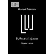 Постер книги Бубновый флеш. Сборник стихов