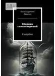 Иван Ладыгин - Сборник стихотворений. К шардоне