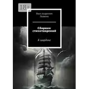 Постер книги Сборник стихотворений. К шардоне