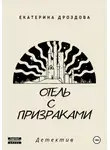 Екатерина Дроздова - Отель с призраками