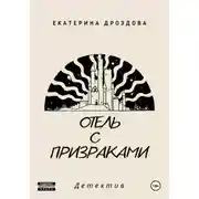 Постер книги Отель с призраками