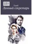 Галеб - Личный секретарь