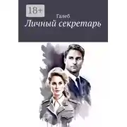 Постер книги Личный секретарь