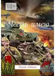 Виктор Вассбар - Честь имею. Власть Советам