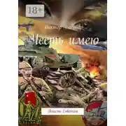 Постер книги Честь имею. Власть Советам