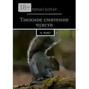 Постер книги Таежное смятение чувств. III. Полет