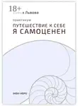 Елена Львова - Практикум «Путешествие к себе. Я самоценен». Внутреннему миру – мир. Это переходный момент в отношениях с собой. Впервые становится приятно в своей компании
