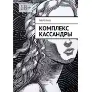 Постер книги Комплекс Кассандры