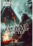 Григорий Зарубин - Укумал разжигает костер. Сибирские хроники