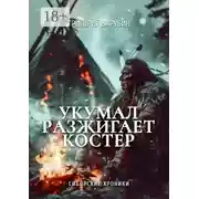 Постер книги Укумал разжигает костер. Сибирские хроники