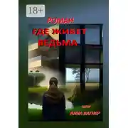 Постер книги Где живет ведьма. Роман