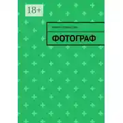 Постер книги Фотограф
