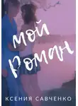 Ксения Савченко - Мой Роман