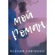 Постер книги Мой Роман