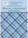 Елена Гладкова - Монолог счастливой женщины