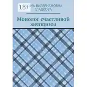Постер книги Монолог счастливой женщины