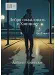 Алексей Корнилов - Добро пожаловать в Хэппинес