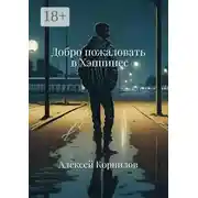 Постер книги Добро пожаловать в Хэппинес