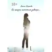 Постер книги Ее жизнь начнется завтра… Сборник рассказов