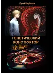 Юрий Щербатых - Генетический конструктор