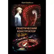 Постер книги Генетический конструктор