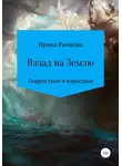 Ирина Рычкова - Назад на Землю