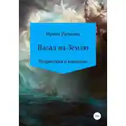Постер книги Назад на Землю