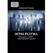 Постер книги Игры разума. Контакты с НЛО и психотронное оружие