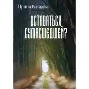 Постер книги Оставаться сумасшедшей?