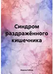 Марина Рябова - Синдром раздражённого кишечника