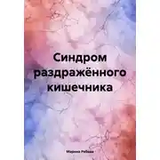 Постер книги Синдром раздражённого кишечника