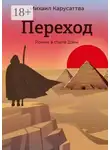 Михаил Карусаттва - Переход. Роман в стиле Дзен