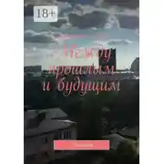 Постер книги Между прошлым и будущим. Рассказы