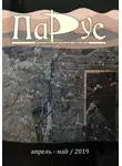 Алексей Котов - Журнал «Парус» №74, 2019 г.