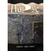Постер книги Журнал «Парус» №74, 2019 г.