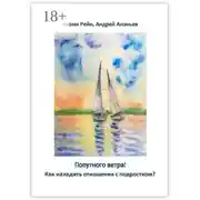 Постер книги Попутного ветра! Как наладить отношения с подростком?