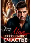 Ксения Кантор - Мое бессовестное счастье