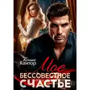 Постер книги Мое бессовестное счастье