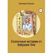Постер книги Сказочные истории от бабушки Эли