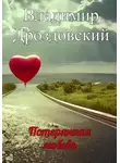 Владимир Дроздовский - Потерянная любовь