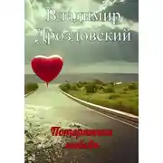 Постер книги Потерянная любовь