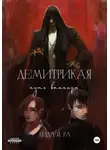 Андрей Ра - Демитрикая: Путь вампира