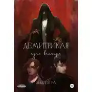 Постер книги Демитрикая: Путь вампира