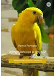 Ирина Рычкова - Артурунюшка и другие
