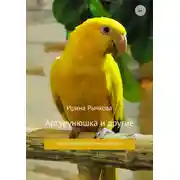 Постер книги Артурунюшка и другие