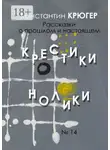 Константин Крюгер - Крестики-нолики. Рассказки о прошлом и настоящем