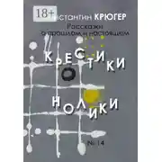 Постер книги Крестики-нолики. Рассказки о прошлом и настоящем